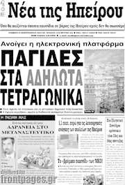 /Νέα της Ηπείρου