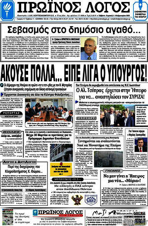 Πρωτοσέλιδο Πρωινός Λόγος
