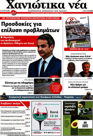 Πρωτοσέλιδο Χανιώτικα Νέα