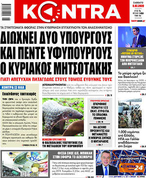 Kontra News: Διώχνει δύο υπουργούς και πέντε υφυπουργούς ο Κυριάκος Μητσοτάκης
