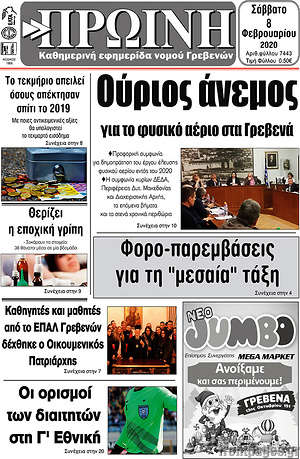 Πρωτοσέλιδο Πρωινή Γρεβενών