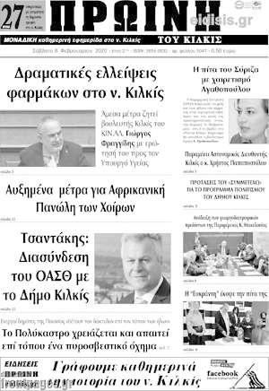 Πρωτοσέλιδο Πρωινή του Κιλκίς