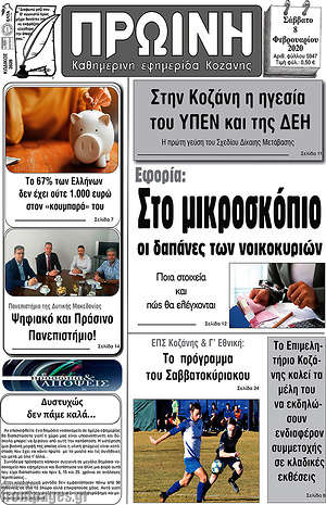 Πρωτοσέλιδο Πρωινή Κοζάνης