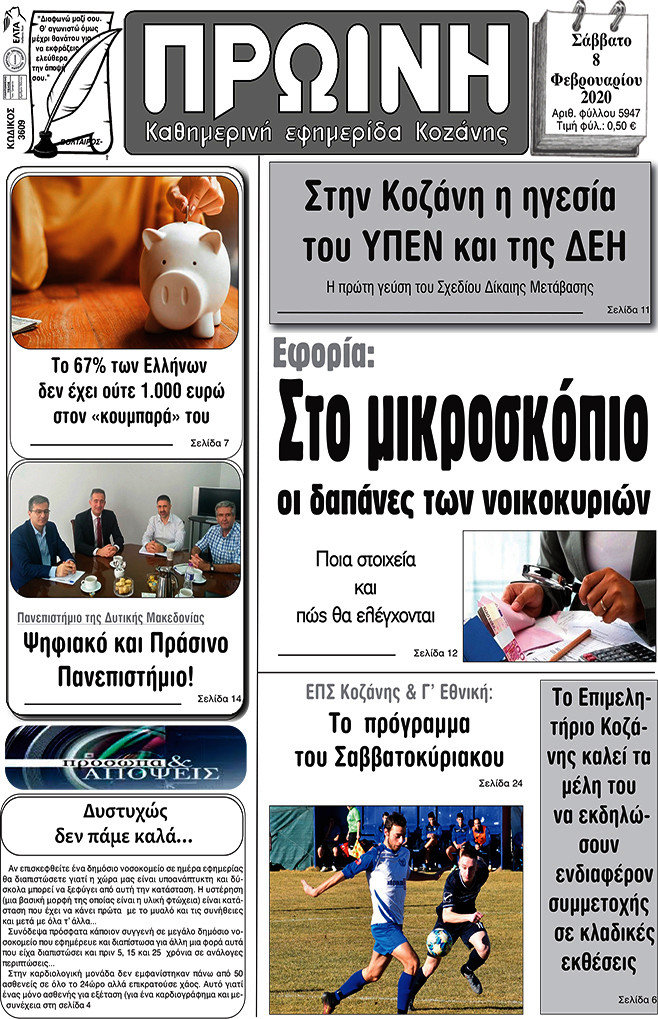 Πρωινή Κοζάνης