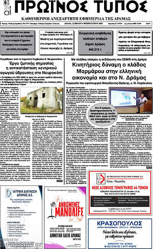 Πρωτοσέλιδο Πρωινός Τύπος Δράμας