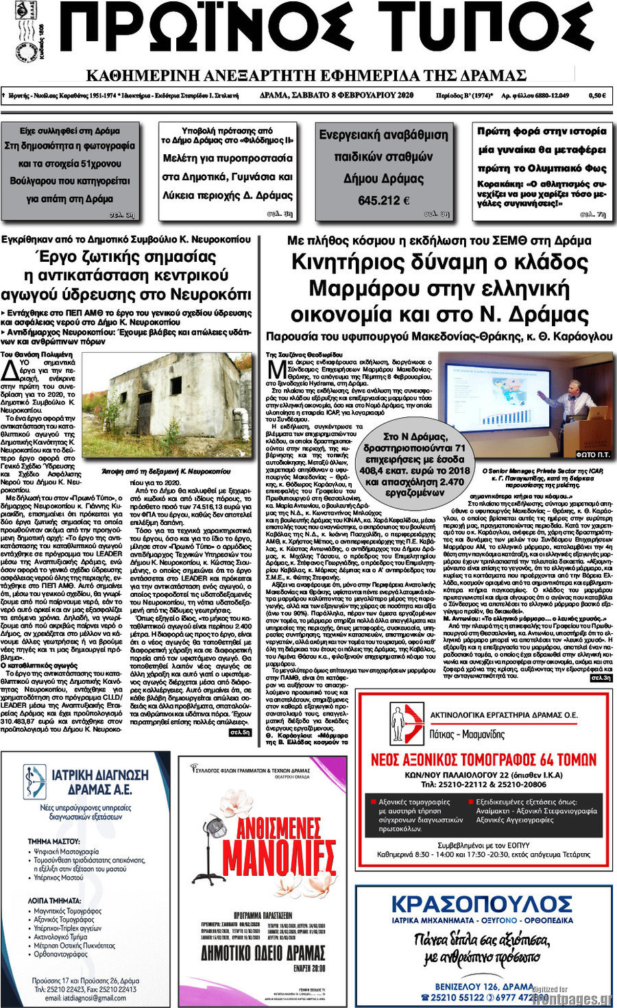 Πρωινός Τύπος Δράμας