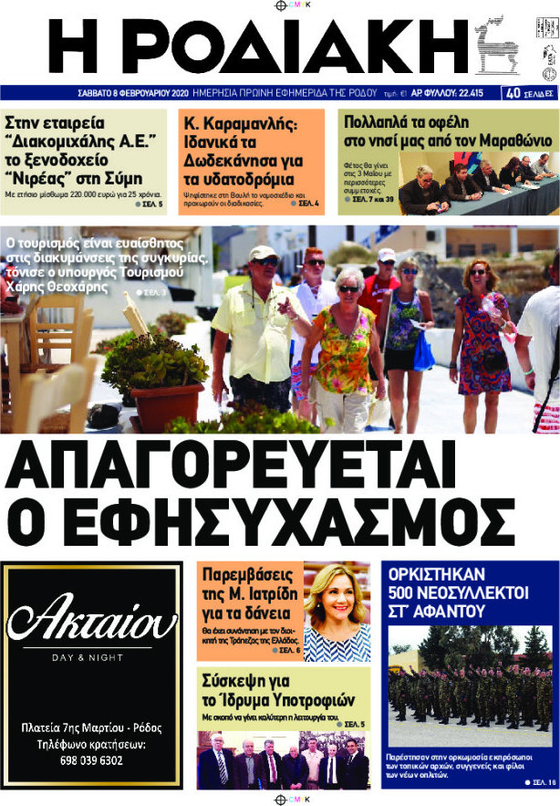 Η Ροδιακή