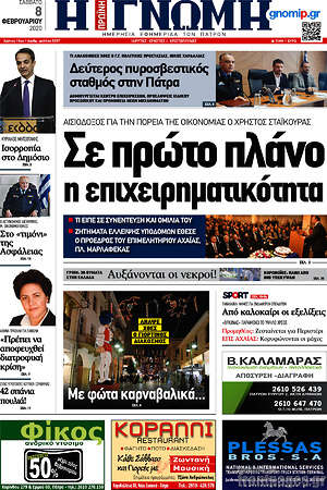 Πρωτοσέλιδο Η Γνώμη