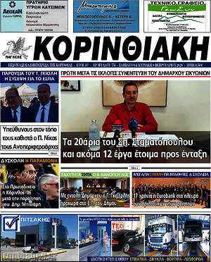 Πρωτοσέλιδο Κορινθιακή