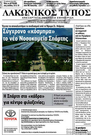 Πρωτοσέλιδο Λακωνικός Τύπος