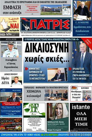 Πρωτοσέλιδο Πατρίς