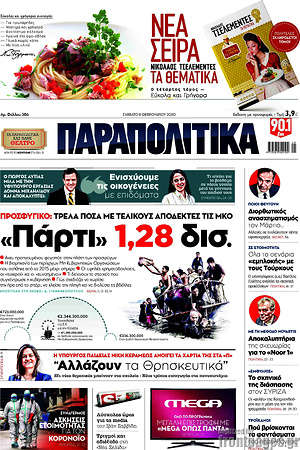 Παραπολιτικά: "Πάρτι" 1,28 δισ.