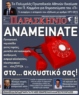 Πρωτοσέλιδο εφημερίδας Παρασκήνιο - protoselida
