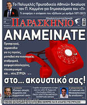/Το Παρασκήνιο