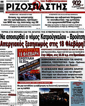 Ριζοσπάστης: Απεργιακός ξεσηκωμός στις 18 Φλεβάρη!