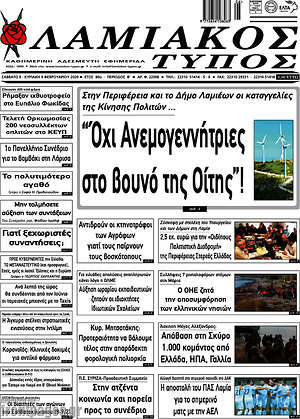 Πρωτοσέλιδο Λαμιακός Τύπος