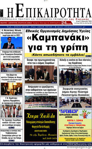 Πρωτοσέλιδο Η Επικαιρότητα
