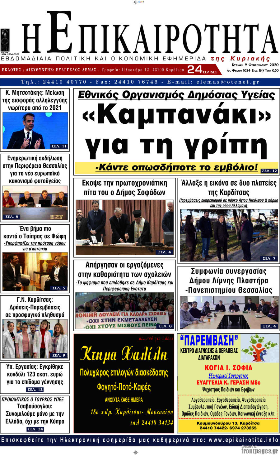 Η Επικαιρότητα