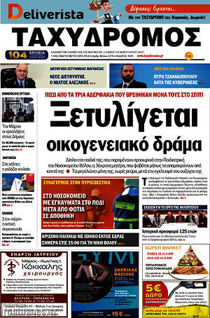 Πρωτοσέλιδο Ταχυδρόμος