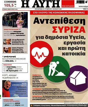 Αυγή: Αντεπίθεση ΣΥΡΙΖΑ για δημόσια υγεία, εργασία και πρώτη κατοικία