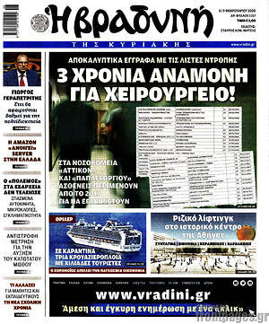 Βραδυνή: 3 χρόνια αναμονή για χειρουργείο!