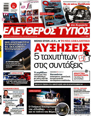 Ελεύθερος Τύπος: Αυξήσεις 5 ταχυτήτων στις συντάξεις