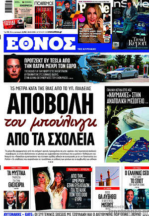 Έθνος: Αποβολή του μπούλινγκ από τα σχολεία