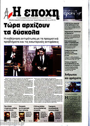 Πρωτοσέλιδο εφημερίδας Η Εποχή - protoselida
