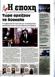 /Η Εποχή