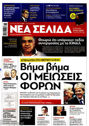 Νέα Σελίδα: Βήμα βήμα οι μειώσεις φόρων