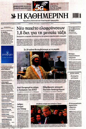 Η Καθημερινή: Νέο πακέτο ελαφρύνσεων 1,8 δισ. για τη μεσαία τάξη