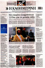 /Η Καθημερινή