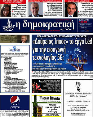 Πρωτοσέλιδο Δημοκρατική Ρόδου