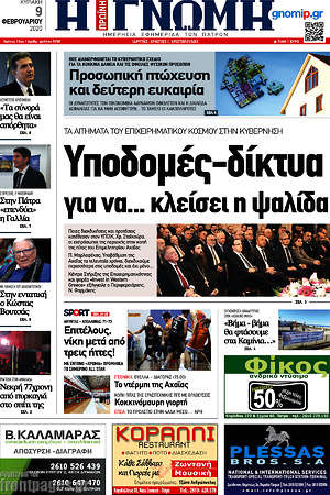 Πρωτοσέλιδο Η Γνώμη