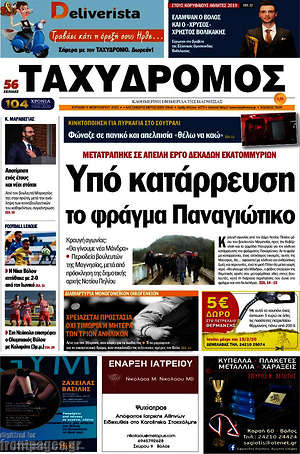 Πρωτοσέλιδο Ταχυδρόμος