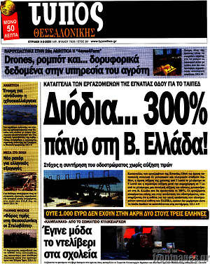 Πρωτοσέλιδο εφημερίδας Τύπος Θεσσαλονίκης - protoselida