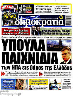 Δημοκρατία: Ύπουλα παιχνίδια των ΗΠΑ εις βάρος της Ελλάδας