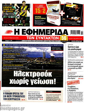 Η εφημερίδα των συντακτών: Ηλεκτροσόκ χωρίς γείωση!