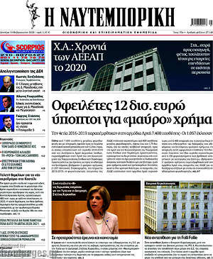 Η Ναυτεμπορική: Οφειλέτες 12 δισ. ευρώ ύποπτοι για "μαύρο" χρήμα