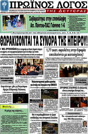 Πρωτοσέλιδο Πρωινός Λόγος