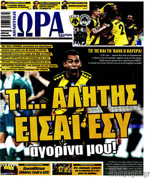 Πρωτοσέλιδο εφημερίδας Η Ώρα των Σπορ - protoselida