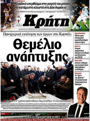 Πρωτοσέλιδο Νέα Κρήτη
