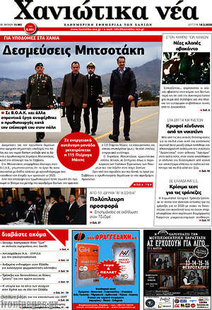 Πρωτοσέλιδο Χανιώτικα Νέα