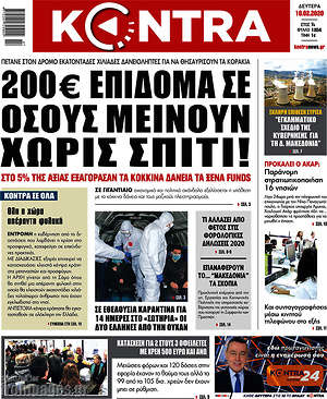 Kontra News: 200€ επίδομα σε όσους μείνουν χωρίς σπίτι!