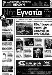 /Νέα Εγνατία