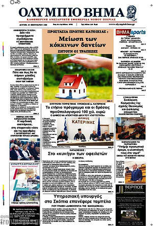 Πρωτοσέλιδο Ολύμπιο Βήμα