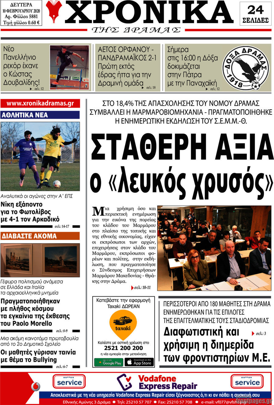 Χρονικά της Δράμας