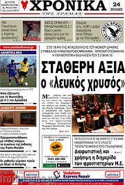 /Χρονικά της Δράμας