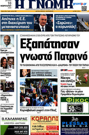 Πρωτοσέλιδο Η Γνώμη