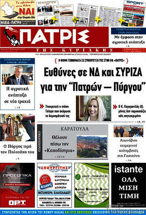Πρωτοσέλιδο Πατρίς
